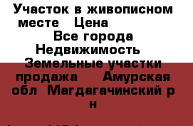 Участок в живописном месте › Цена ­ 180 000 - Все города Недвижимость » Земельные участки продажа   . Амурская обл.,Магдагачинский р-н